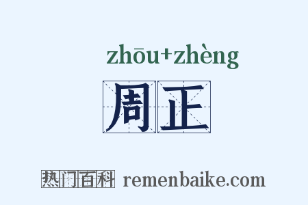 周正是什么意思的图片